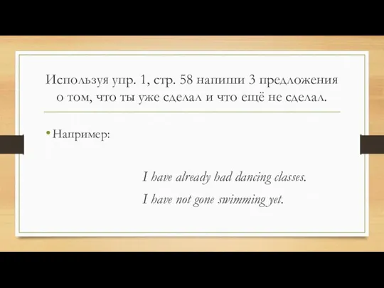 Используя упр. 1, стр. 58 напиши 3 предложения о том, что