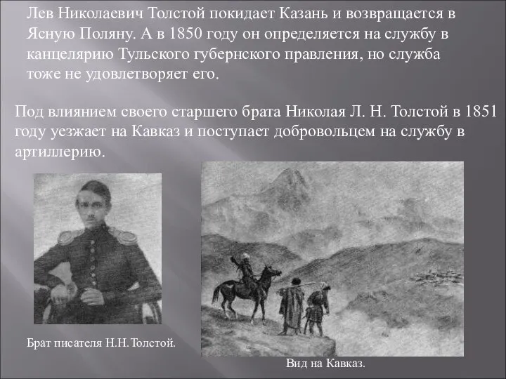 Лев Николаевич Толстой покидает Казань и возвращается в Ясную Поляну. А