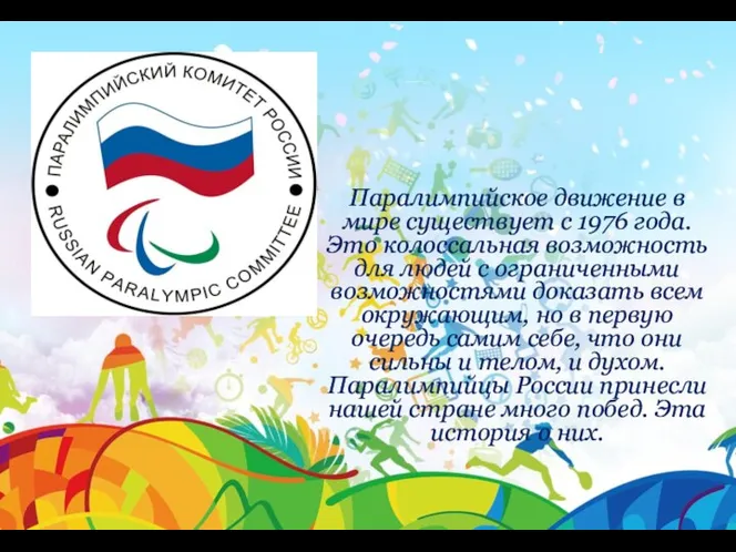 Паралимпийское движение в мире существует с 1976 года. Это колоссальная возможность