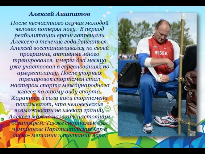 Алексей Ашапатов После несчастного случая молодой человек потерял ногу. В период