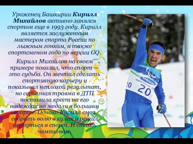 Уроженец Башкирии Кирилл Михайлов активно занялся спортом еще в 1993 году.