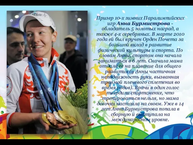 Призер 10-х зимних Паралимпийских игр Анна Бурмистрова - обладатель 5 золотых