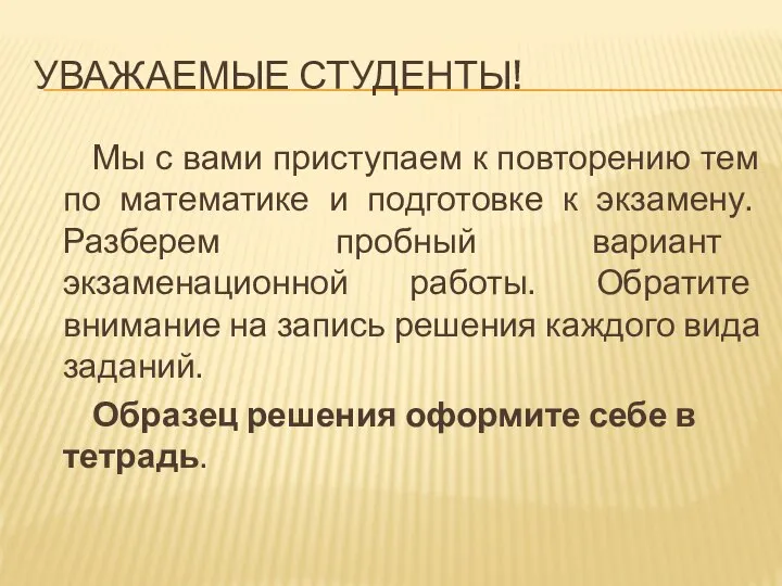 УВАЖАЕМЫЕ СТУДЕНТЫ! Мы с вами приступаем к повторению тем по математике