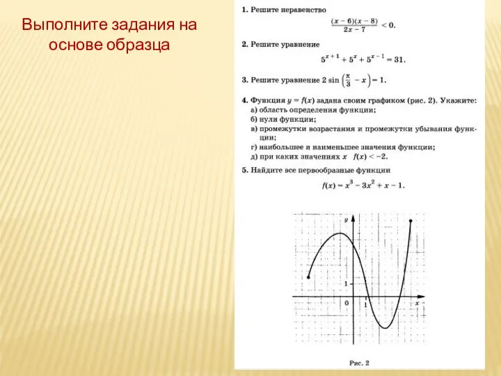 Выполните задания на основе образца