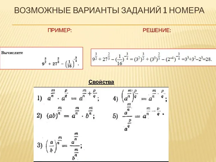 ВОЗМОЖНЫЕ ВАРИАНТЫ ЗАДАНИЙ 1 НОМЕРА ПРИМЕР: РЕШЕНИЕ: Свойства