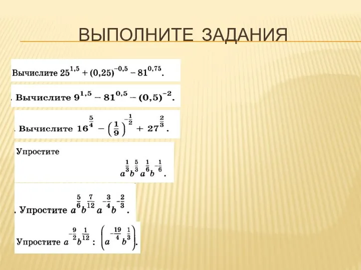 ВЫПОЛНИТЕ ЗАДАНИЯ