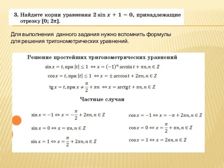 Для выполнения данного задания нужно вспомнить формулы для решения тригонометрических уравнений.