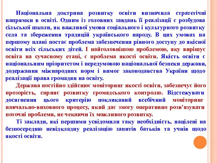 Національна доктрина розвитку освіти визначила стратегічні напрямки в освіті. Одним із