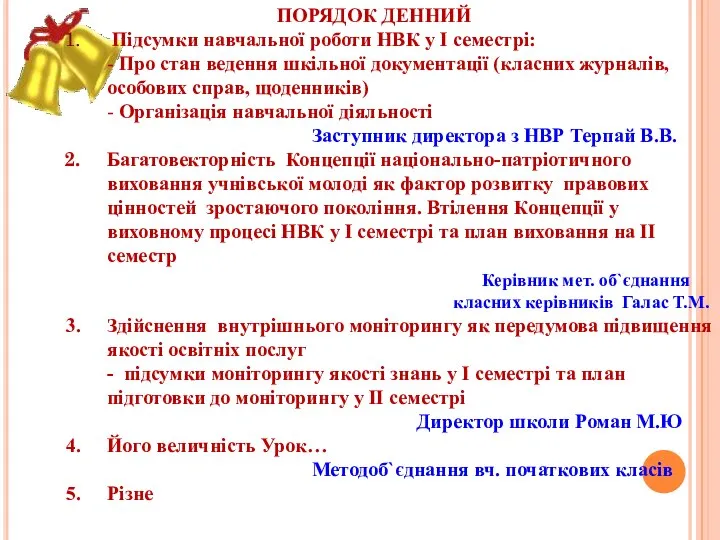 ПОРЯДОК ДЕННИЙ Підсумки навчальної роботи НВК у І семестрі: - Про