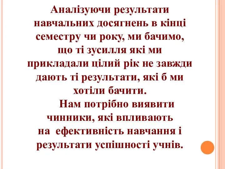 Аналізуючи результати навчальних досягнень в кінці семестру чи року, ми бачимо,