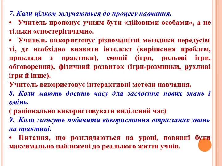 7. Коли цілком залучаються до процесу навчання. • Учитель пропонує учням