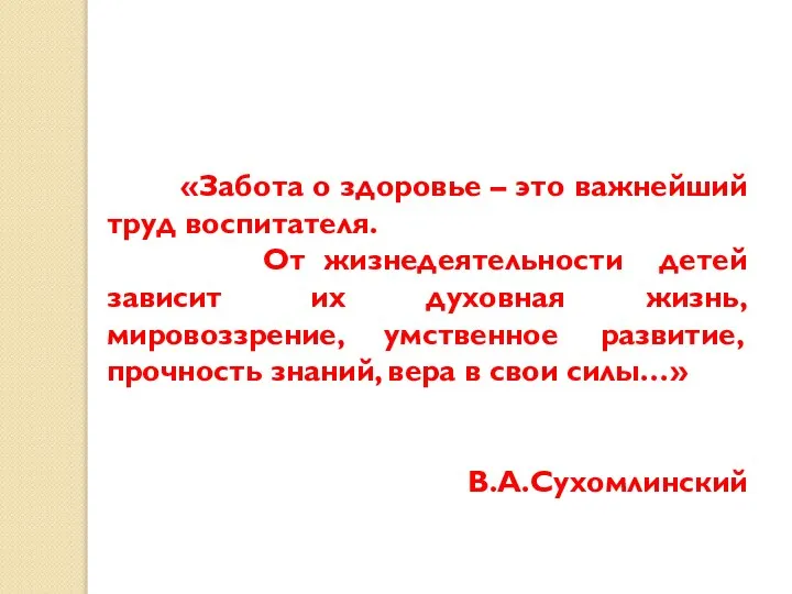 «Забота о здоровье – это важнейший труд воспитателя. От жизнедеятельности детей