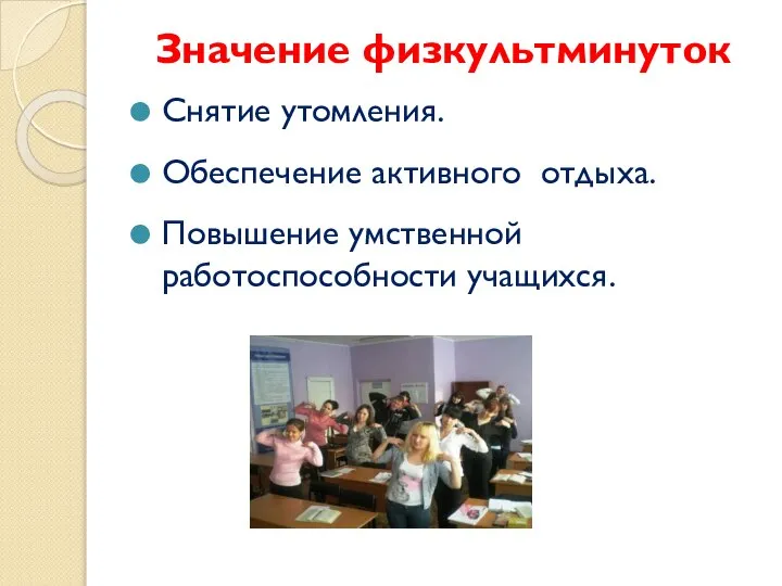 Значение физкультминуток Снятие утомления. Обеспечение активного отдыха. Повышение умственной работоспособности учащихся.