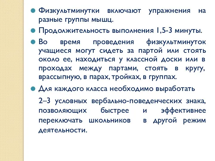 Физкультминутки включают упражнения на разные группы мышц. Продолжительность выполнения 1,5-3 минуты.