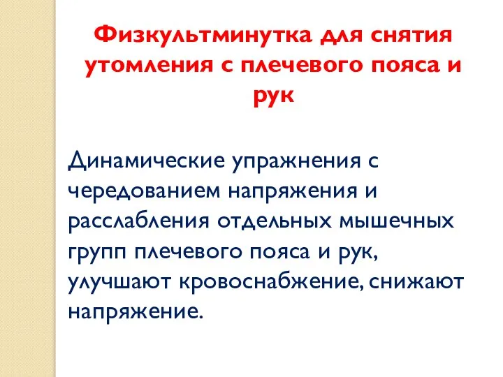 Физкультминутка для снятия утомления с плечевого пояса и рук Динамические упражнения