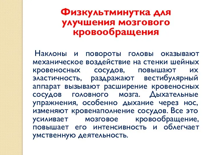 Физкультминутка для улучшения мозгового кровообращения Наклоны и повороты головы оказывают механическое