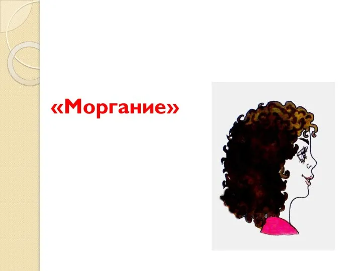 «Моргание»