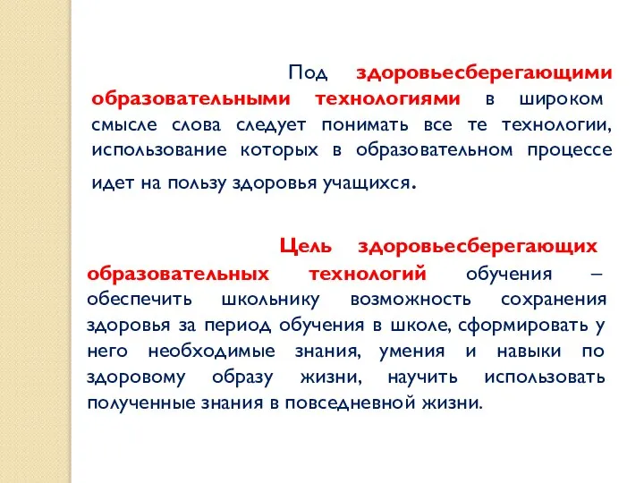 Цель здоровьесберегающих образовательных технологий обучения – обеспечить школьнику возможность сохранения здоровья