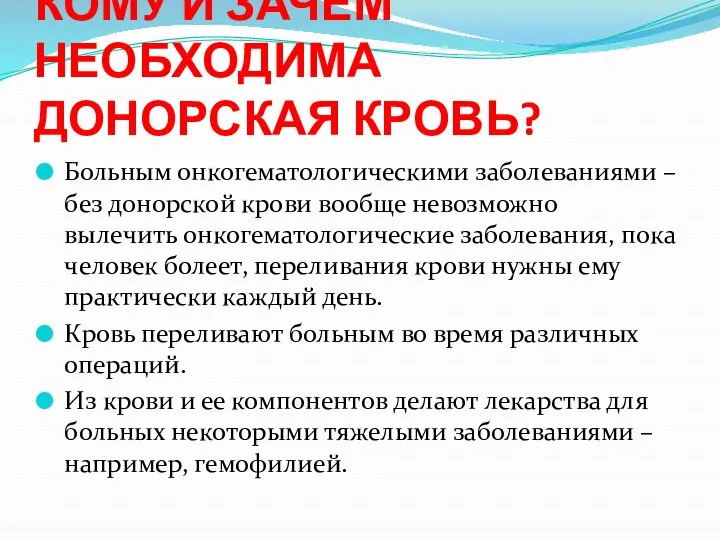 КОМУ И ЗАЧЕМ НЕОБХОДИМА ДОНОРСКАЯ КРОВЬ? Больным онкогематологическими заболеваниями – без