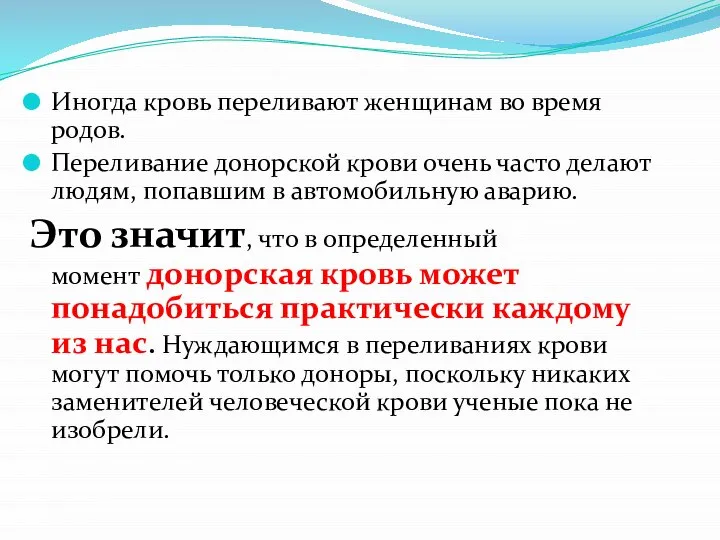 Иногда кровь переливают женщинам во время родов. Переливание донорской крови очень