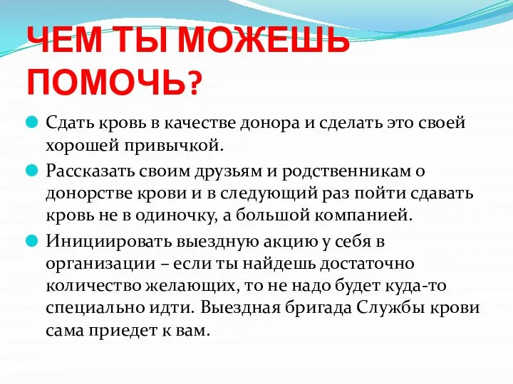 ЧЕМ ТЫ МОЖЕШЬ ПОМОЧЬ? Сдать кровь в качестве донора и сделать