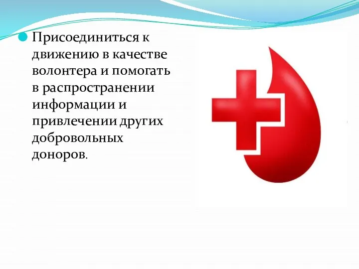 Присоединиться к движению в качестве волонтера и помогать в распространении информации и привлечении других добровольных доноров.