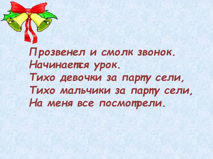 Прозвенел и смолк звонок. Начинается урок. Тихо девочки за парту сели,