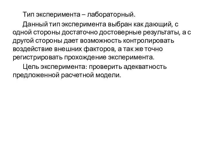 Тип эксперимента – лабораторный. Данный тип эксперимента выбран как дающий, с