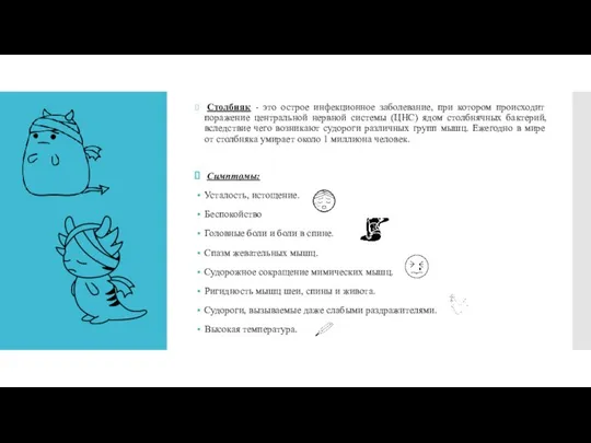 Столбняк - это острое инфекционное заболевание, при котором происходит поражение центральной