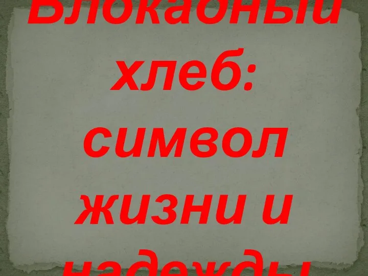 Блокадный хлеб: символ жизни и надежды