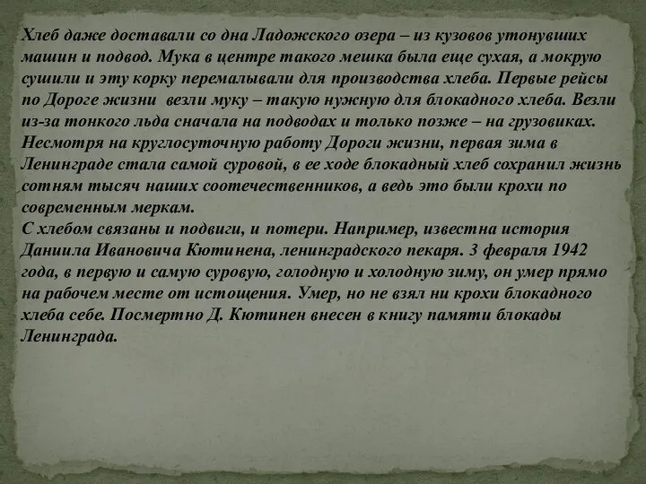 Хлеб даже доставали со дна Ладожского озера – из кузовов утонувших