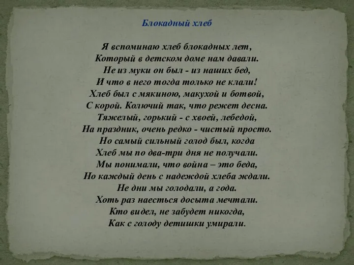 Блокадный хлеб Я вспоминаю хлеб блокадных лет, Который в детском доме