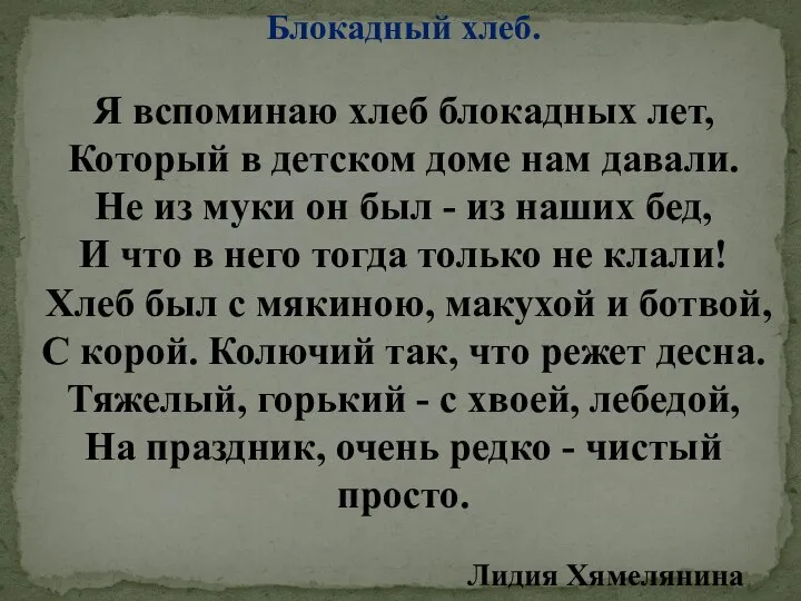 Блокадный хлеб. Я вспоминаю хлеб блокадных лет, Который в детском доме