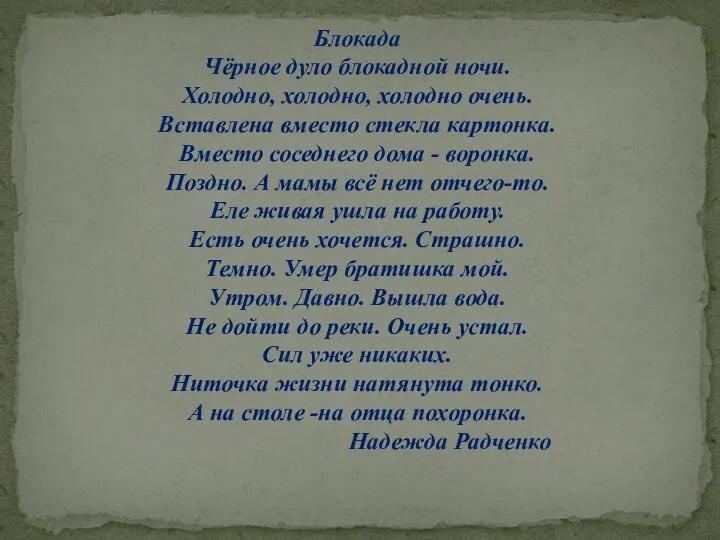 Блокада Чёрное дуло блокадной ночи. Холодно, холодно, холодно очень. Вставлена вместо