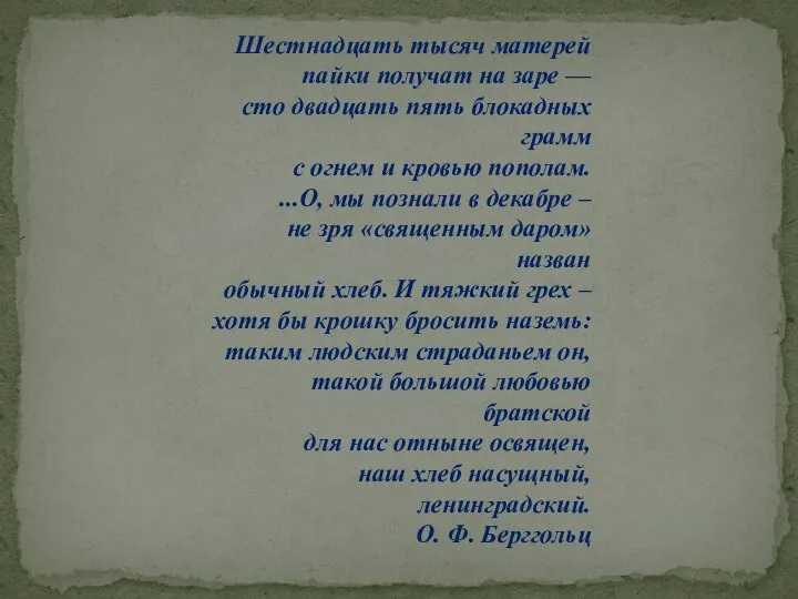 Шестнадцать тысяч матерей пайки получат на заре — сто двадцать пять