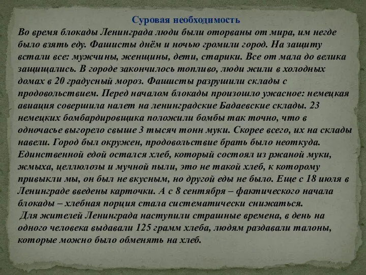 Суровая необходимость Во время блокады Ленинграда люди были оторваны от мира,