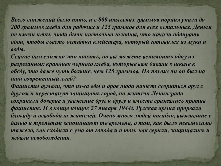 Всего снижений было пять, и с 800 июльских граммов порция упала