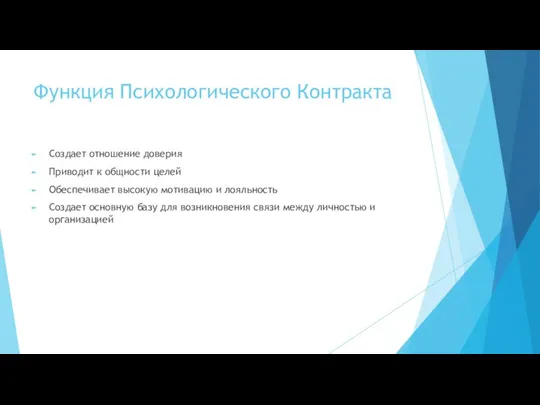 Функция Психологического Контракта Создает отношение доверия Приводит к общности целей Обеспечивает