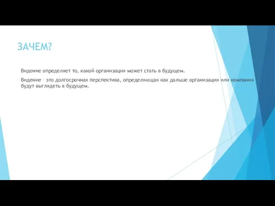 ЗАЧЕМ? Видение определяет то, какой организация может стать в будущем. Видение