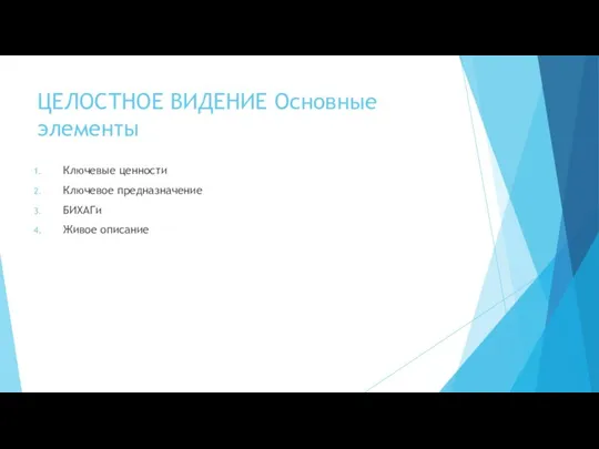 ЦЕЛОСТНОЕ ВИДЕНИЕ Основные элементы Ключевые ценности Ключевое предназначение БИХАГи Живое описание