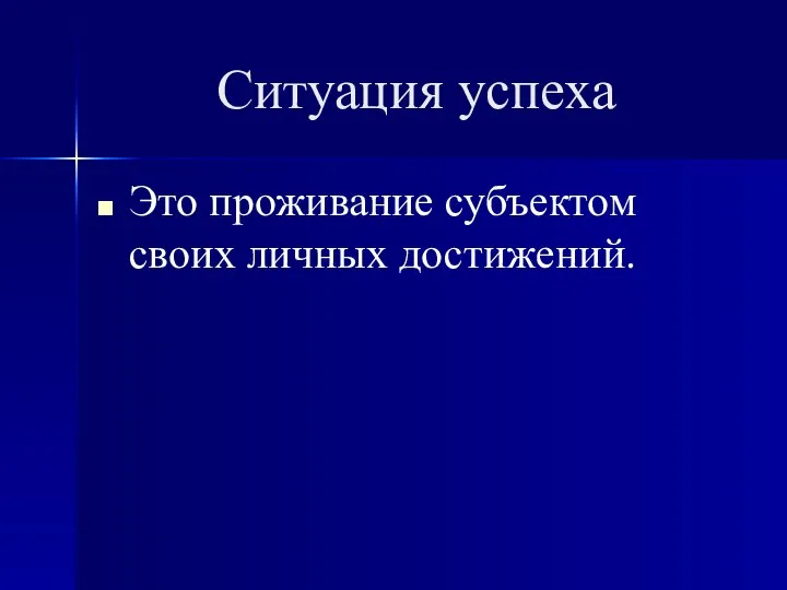 Ситуация успеха Это проживание субъектом своих личных достижений.