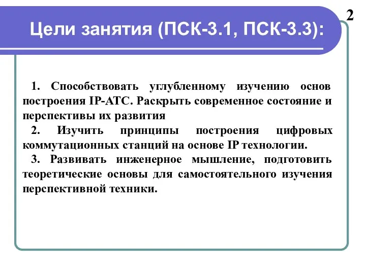 2 1. Способствовать углубленному изучению основ построения IP-АТС. Раскрыть современное состояние