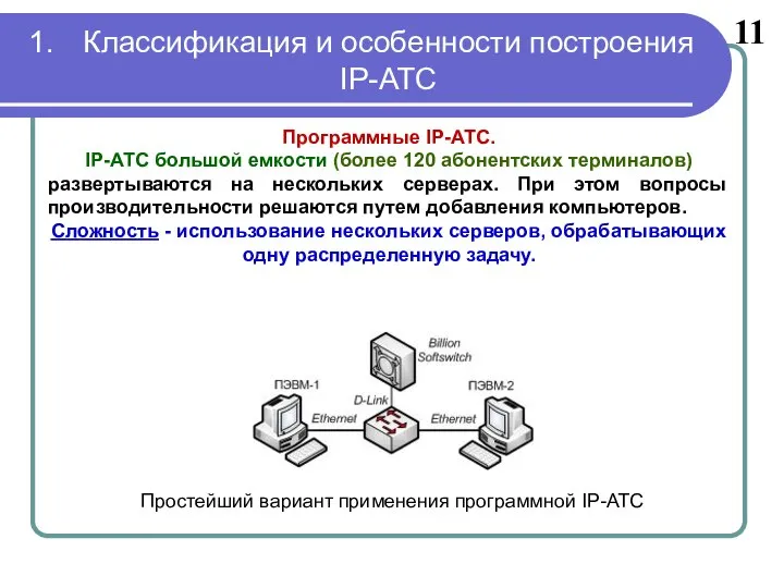 11 Программные IP-АТС. IP-АТС большой емкости (более 120 абонентских терминалов) развертываются