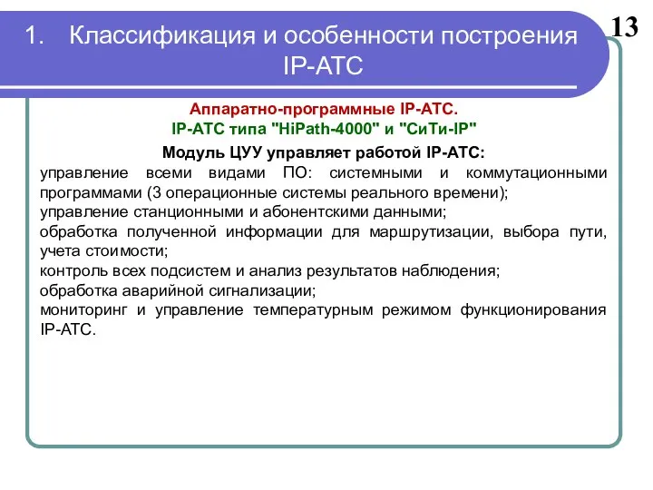 13 Аппаратно-программные IP-АТС. IP-АТС типа "HiPath-4000" и "CиТи-IP" Модуль ЦУУ управляет