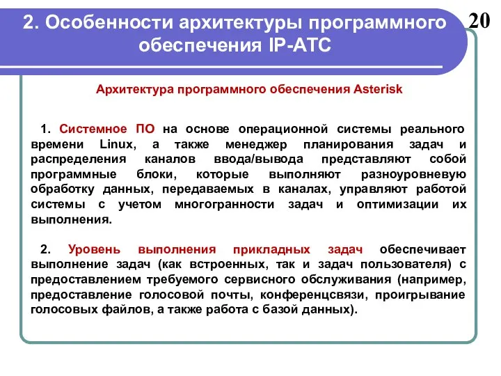 2. Особенности архитектуры программного обеспечения IP-АТС 20 1. Системное ПО на