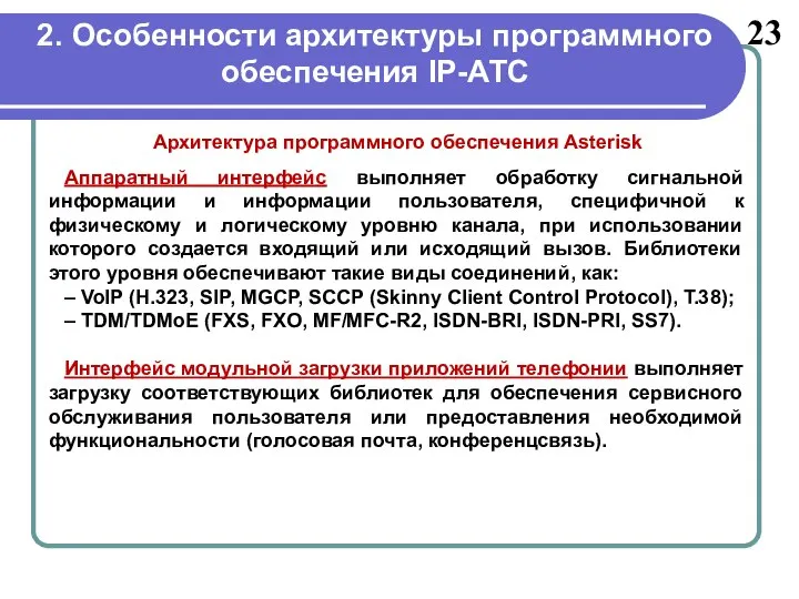 2. Особенности архитектуры программного обеспечения IP-АТС 23 Аппаратный интерфейс выполняет обработку