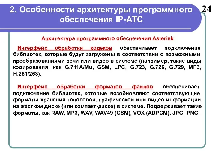 2. Особенности архитектуры программного обеспечения IP-АТС 24 Интерфейс обработки кодеков обеспечивает