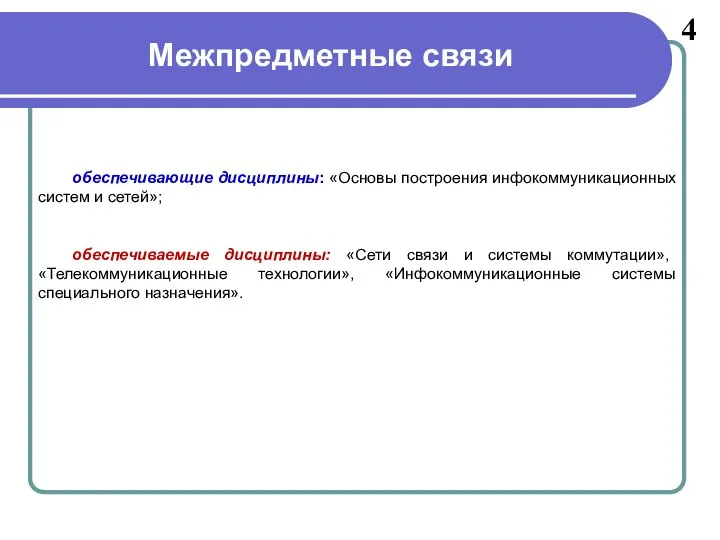 Межпредметные связи 4 обеспечивающие дисциплины: «Основы построения инфокоммуникационных систем и сетей»;