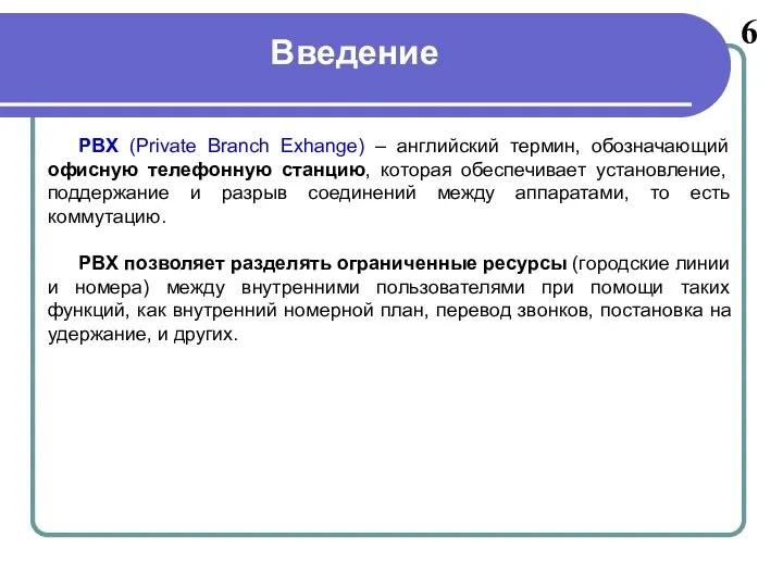 Введение 6 PBX (Private Branch Exhange) – английский термин, обозначающий офисную