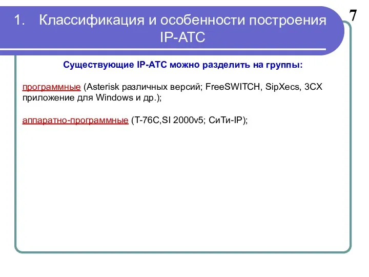 Классификация и особенности построения IP-АТС 7 Существующие IP-АТС можно разделить на